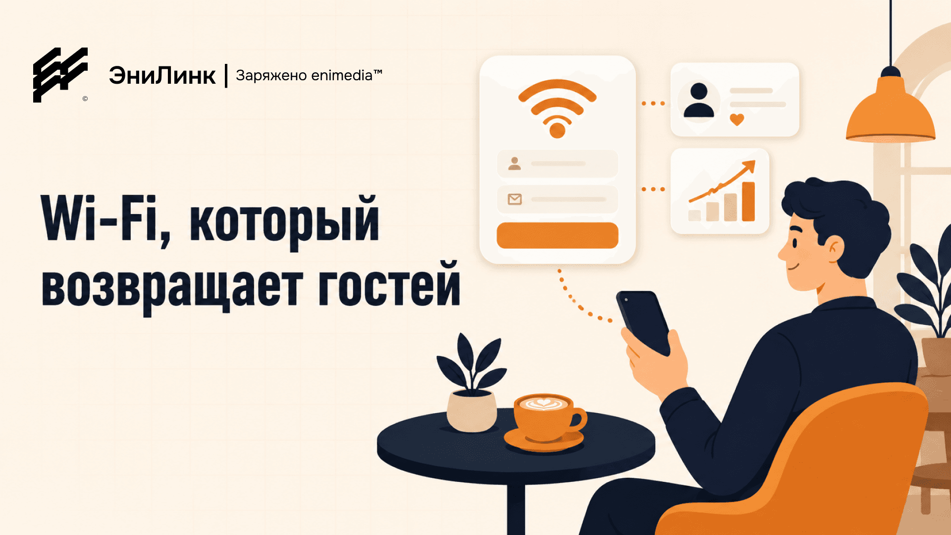Гостевой Wi-Fi в кафе