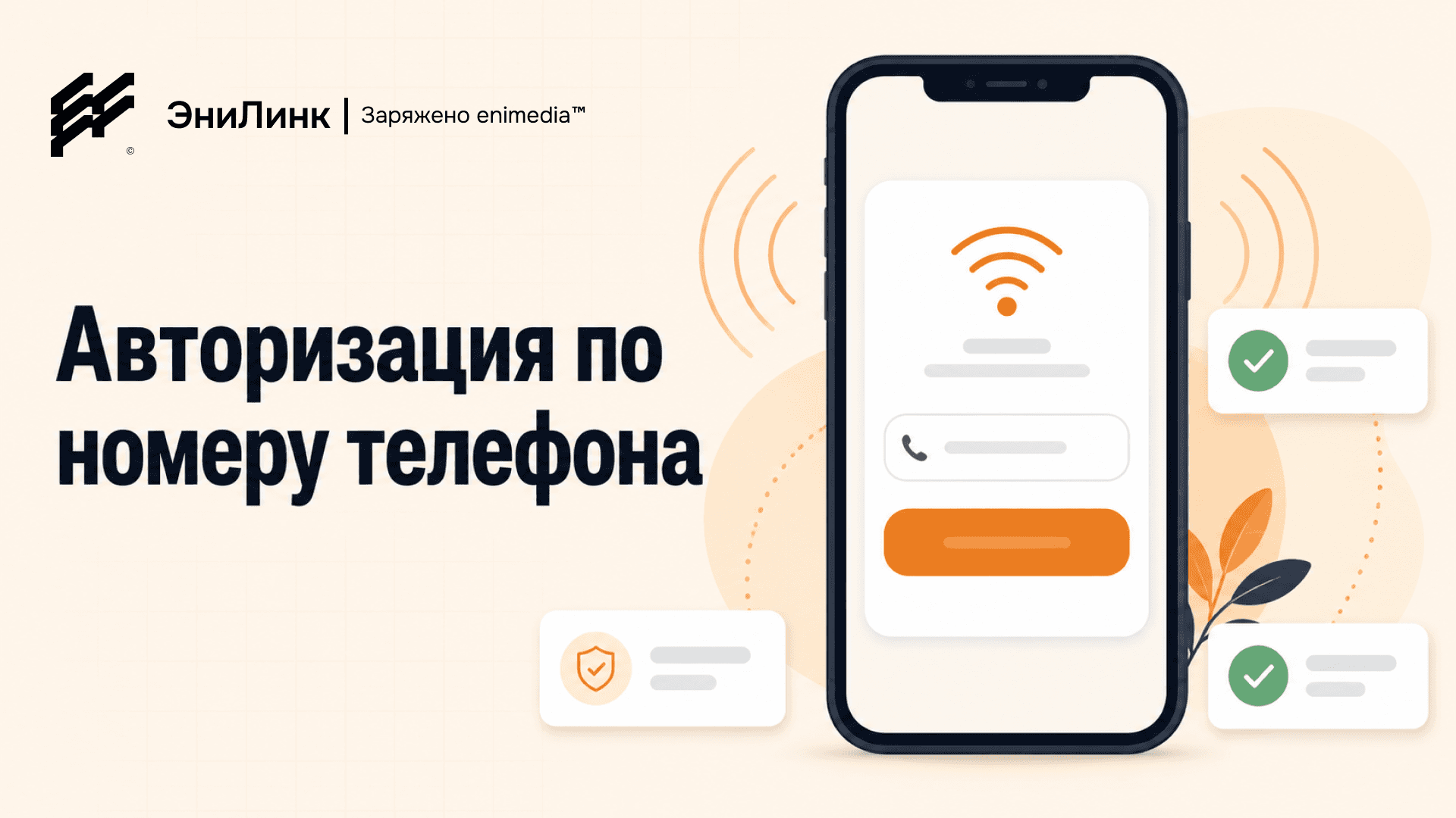 Вход в Wi-Fi по номеру
