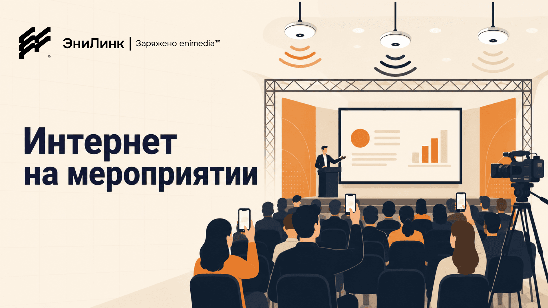 Интернет на мероприятии