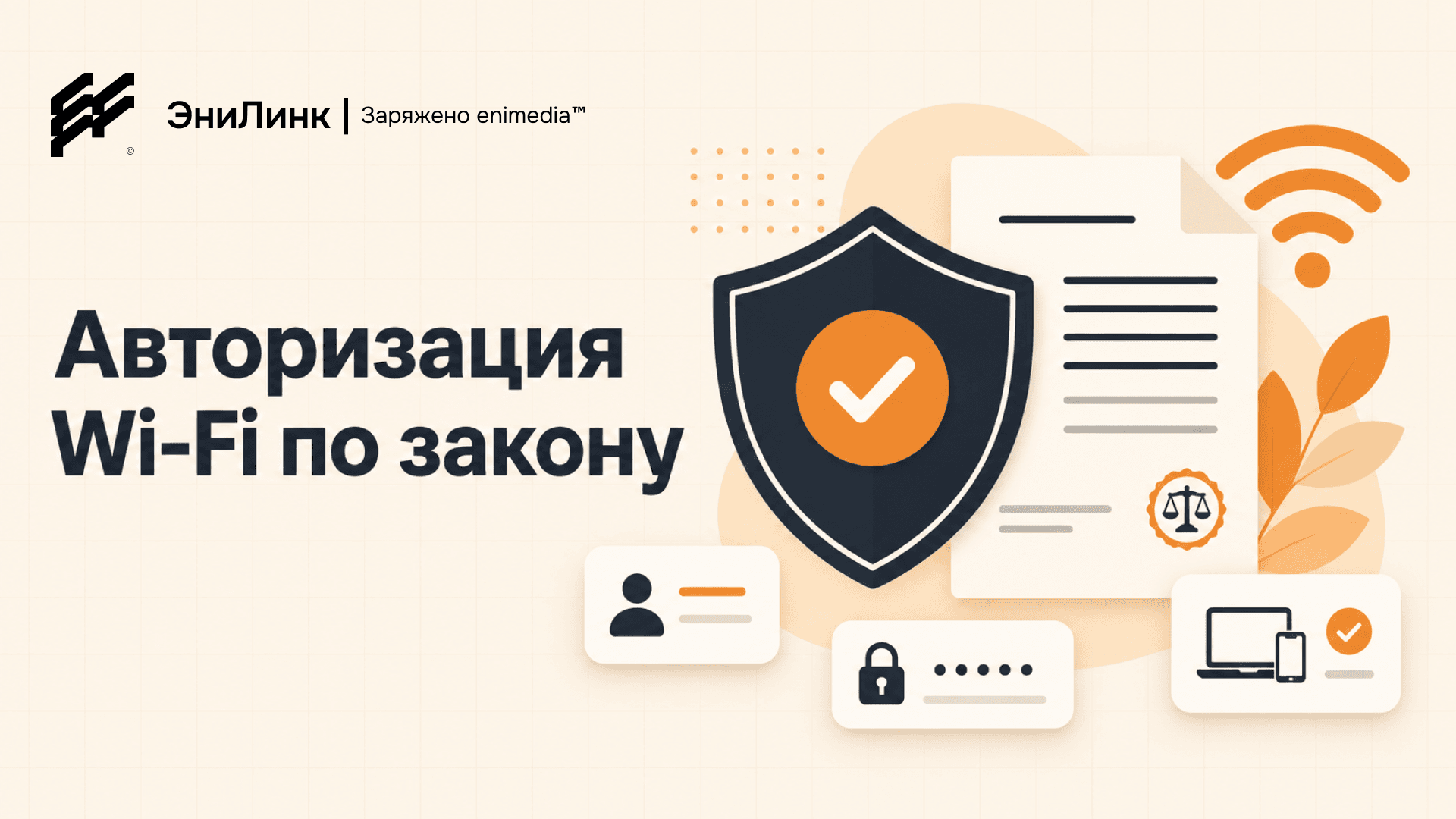 Wi-Fi: доступ и документы