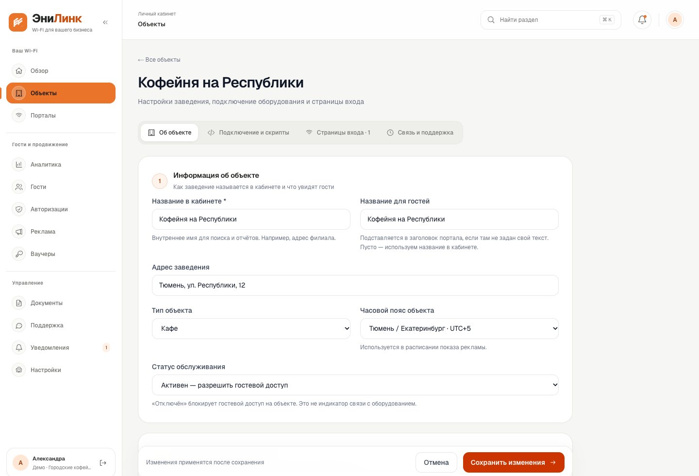 Реальный кабинет ЭниЛинка: настройки объекта «Кофейня на Республики», название, адрес и тип заведения. Демонстрационные данные.