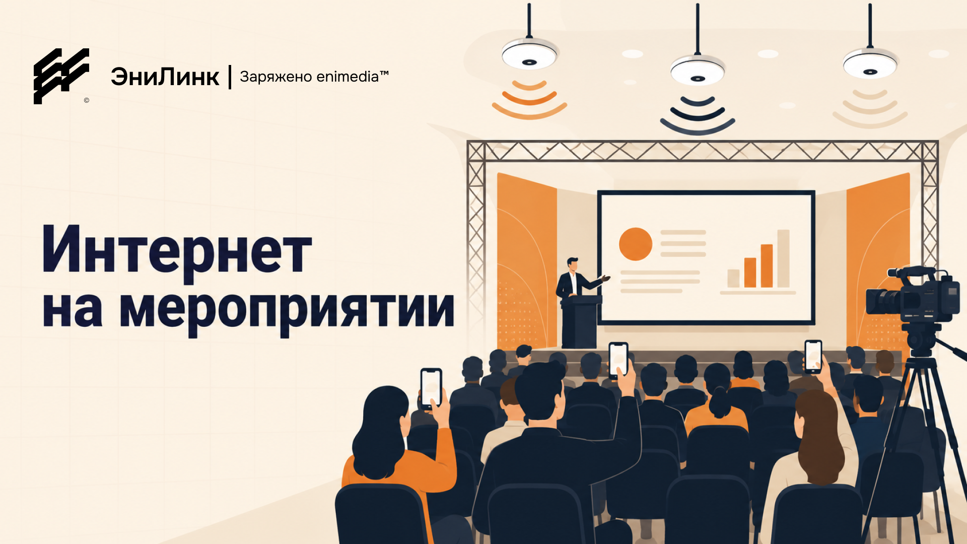Интернет на мероприятии: Wi-Fi для гостей, прессы и трансляции без сюрпризов