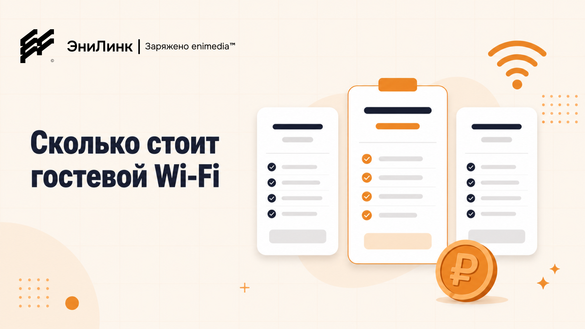 Сколько стоит гостевой Wi-Fi для заведения: тарифы и из чего складывается цена